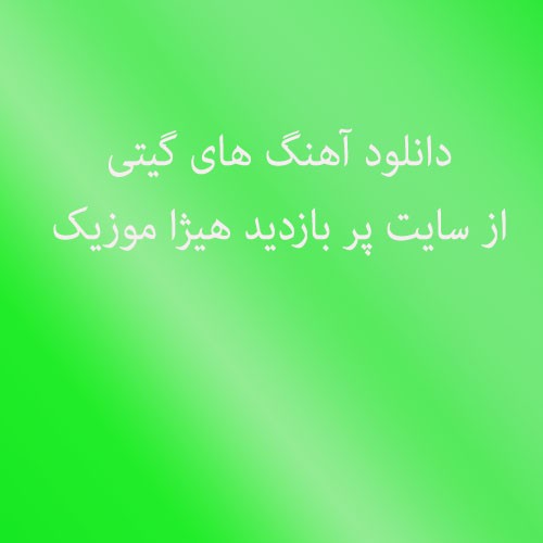 گیتی  داره می سوزه تنم 